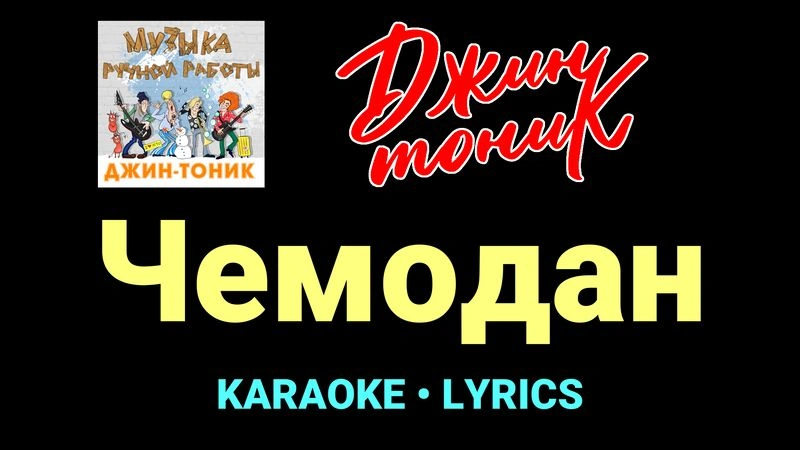 Чемодан ★♫★ Джин-Тоник