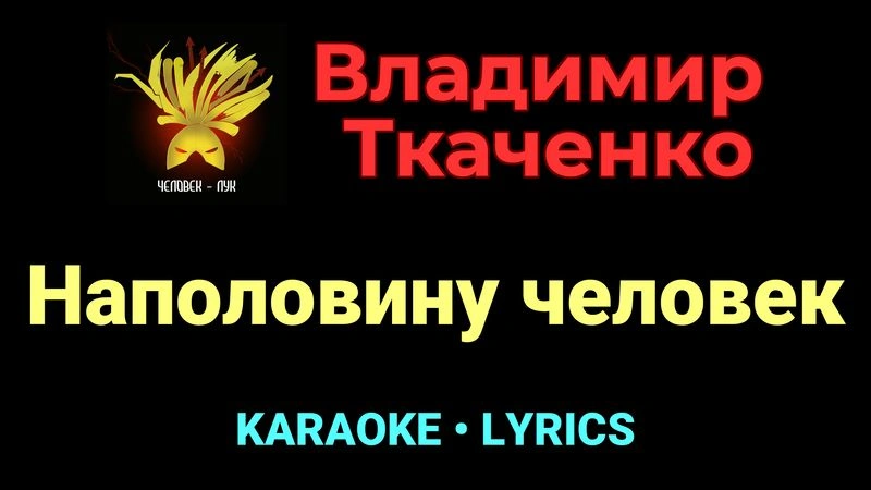 Наполовину человек ★♫★ Владимир Ткаченко