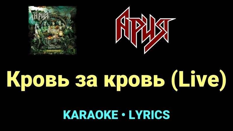 Кровь за кровь (Live) ★♫★ Ария