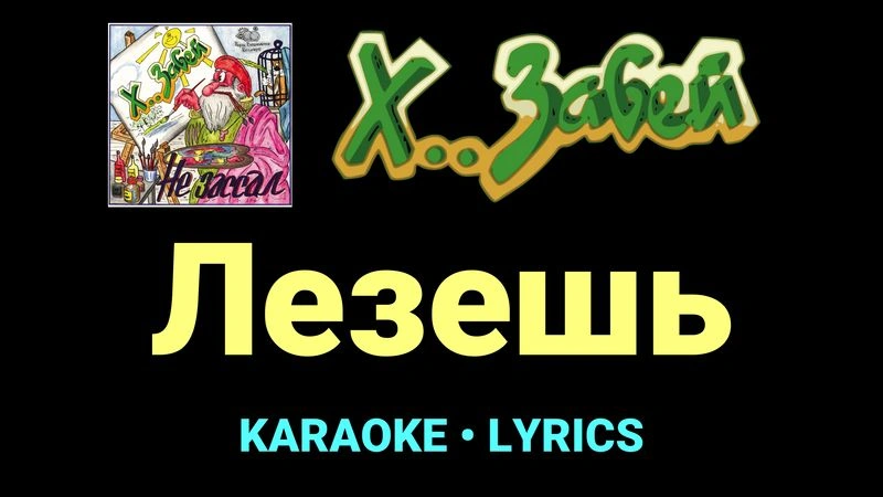 Лезешь ★♫★ Х.. забей
