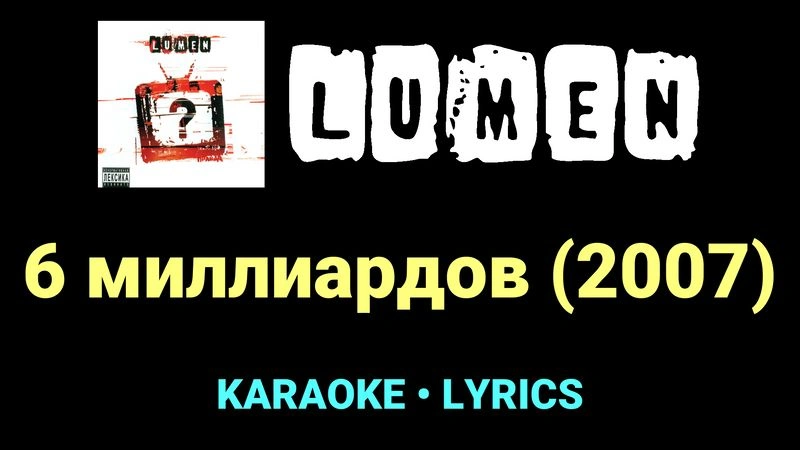 6 миллиардов (2007) ★♫★ Lumen