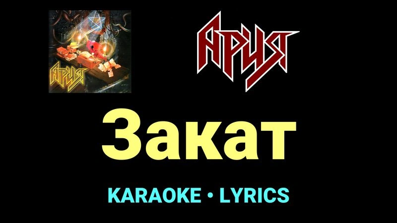 Закат ★♫★ Ария