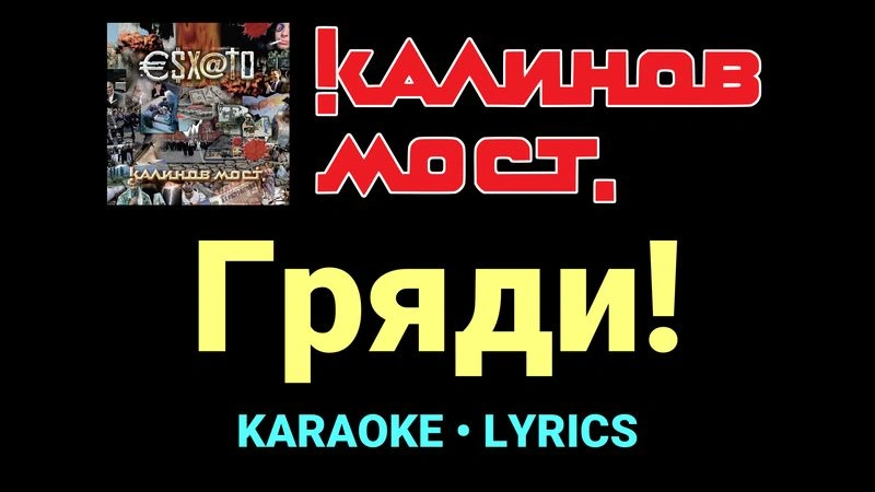 Гряди! ★♫★ Калинов Мост