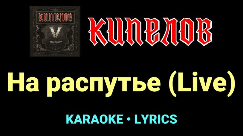 На распутье (Live) ★♫★ Кипелов