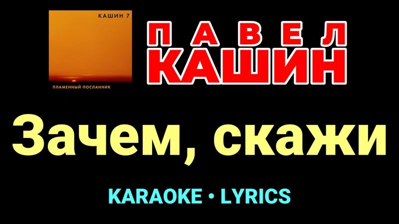 Зачем, скажи ★♫★ Павел Кашин