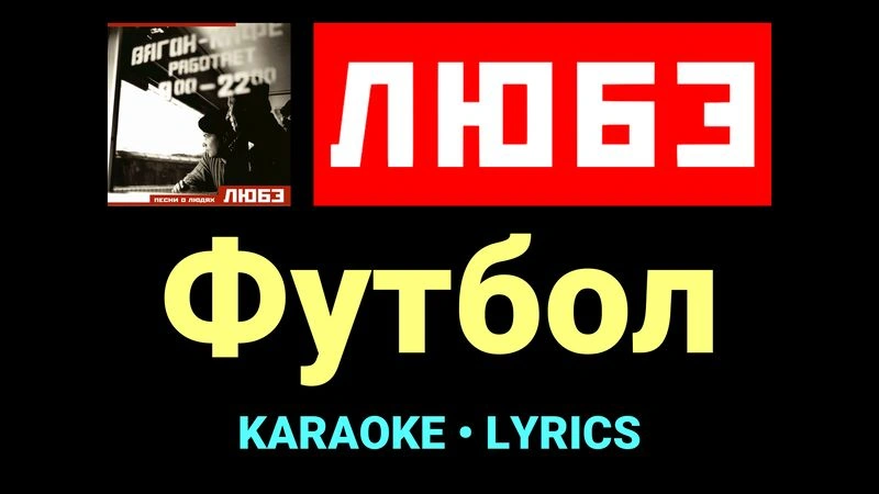 Футбол ★♫★ Любэ