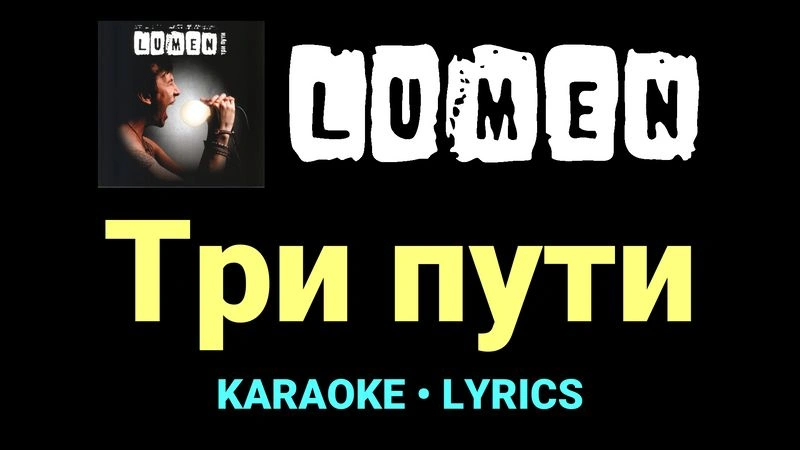 Три пути ★♫★ Lumen