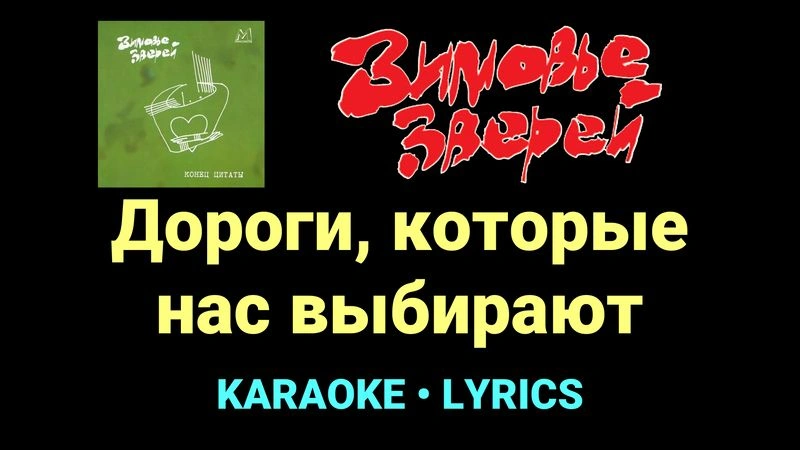 Дороги, которые нас выбирают ★♫★ Зимовье зверей
