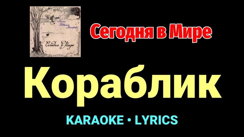 Кораблик ★♫★ Сегодня в Мире