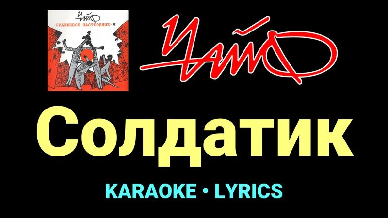 Солдатик ★♫★ Чайф