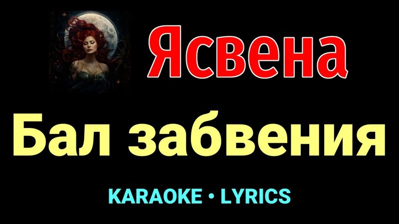 Бал забвения ★♫★ Ясвена