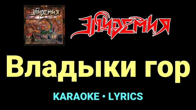 Владыки гор ★♫★ Эпидемия