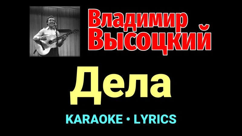Дела ★♫★ Владимир Высоцкий