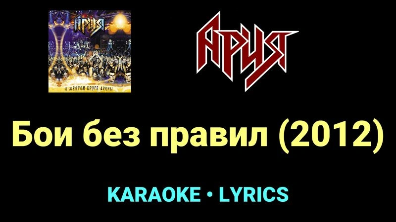 Бои без правил (2012) ★♫★ Ария