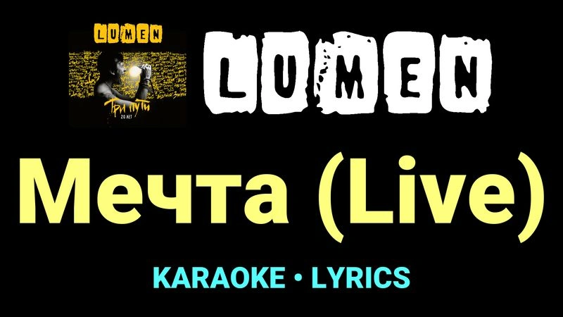 Мечта (Live) ★♫★ Lumen