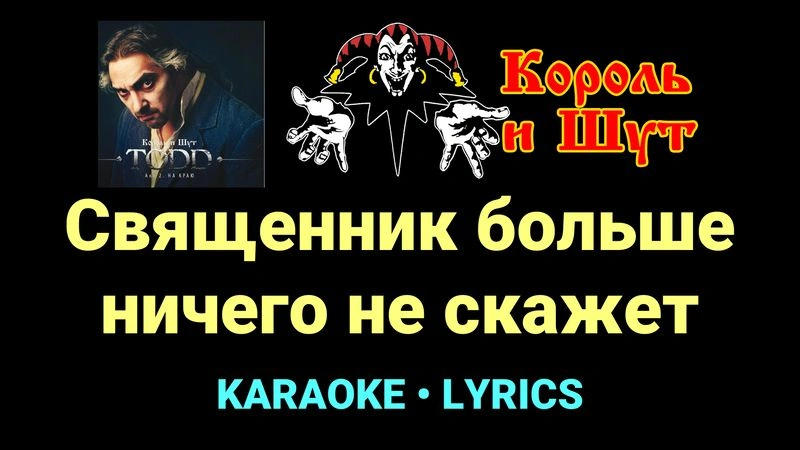 Священник больше ничего не скажет ★♫★ Король и Шут