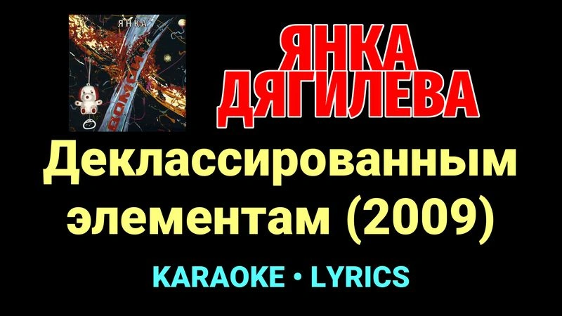 Деклассированным элементам (2009) ★♫★ Янка Дягилева