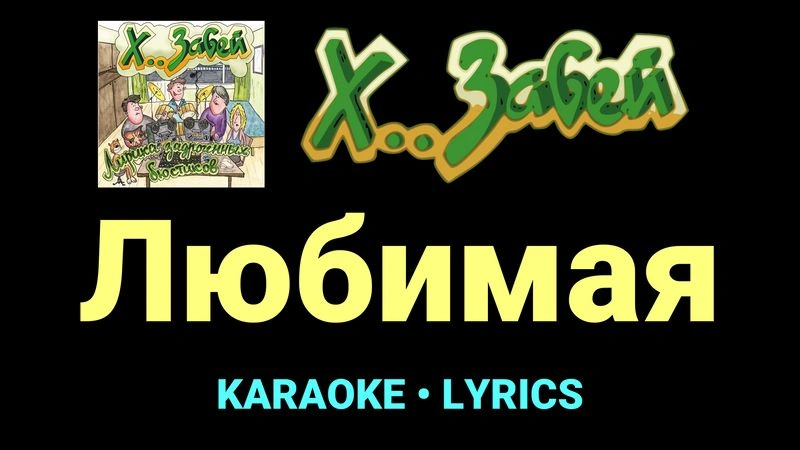 Любимая ★♫★ Х.. забей