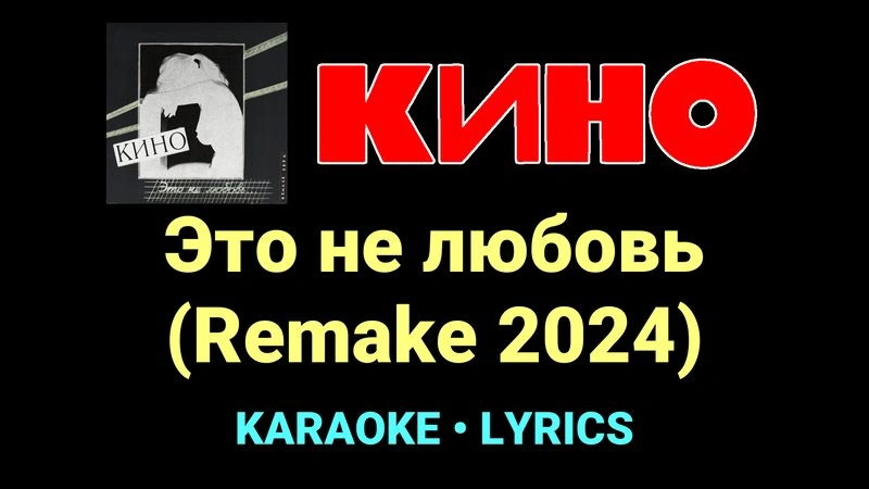 Это не любовь (Remake 2024) ★♫★ КИНО
