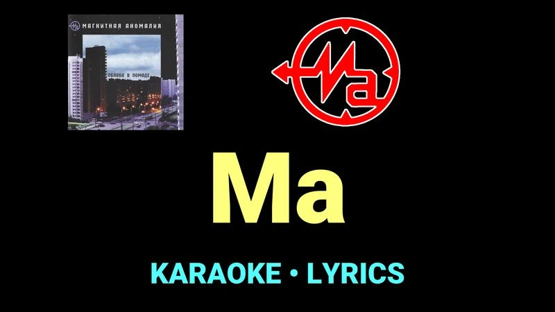 Ма ★♫★ Магнитная Аномалия