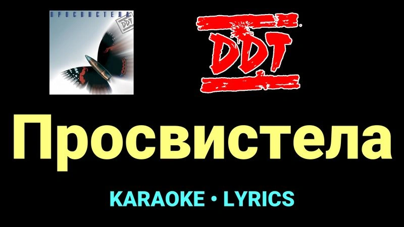 Просвистела ★♫★ ДДТ