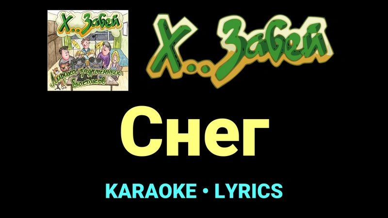 Снег ★♫★ Х.. забей