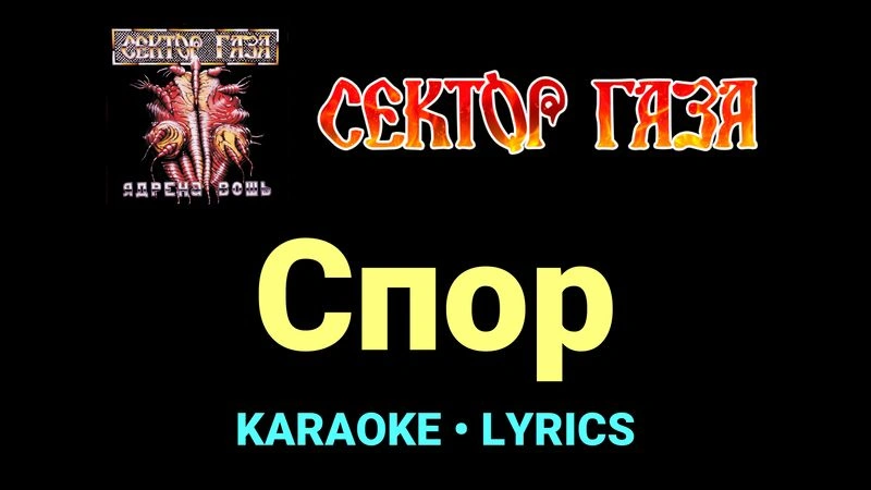 Спор ★♫★ Сектор Газа