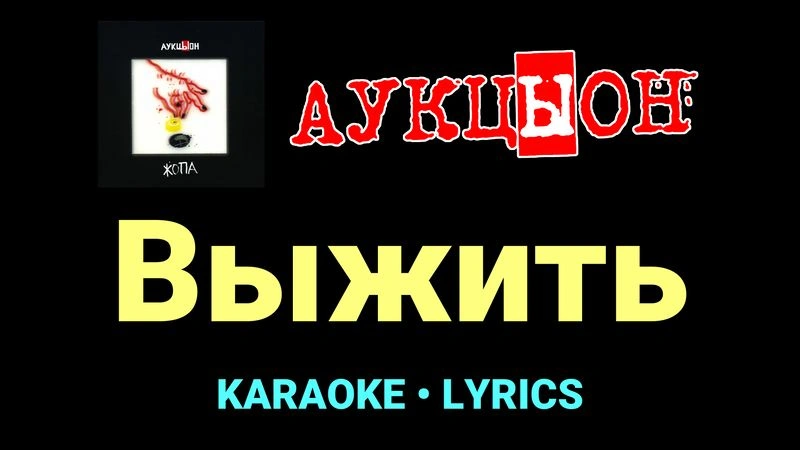 Выжить ★♫★ АукцЫон