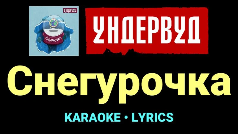 Снегурочка ★♫★ Ундервуд