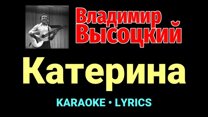 Катерина ★♫★ Владимир Высоцкий