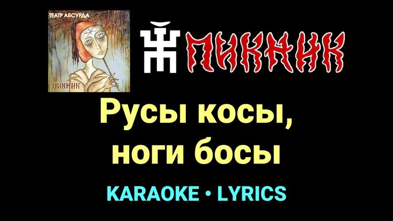 Русы косы, ноги босы ★♫★ Пикник