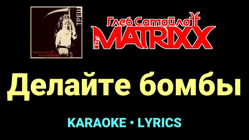 Делайте бомбы ★♫★ Глеб Самойлоff & The MatriXX