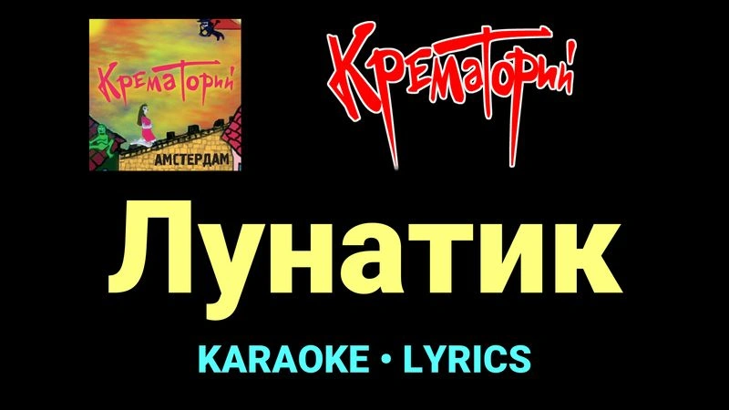Лунатик ★♫★ Крематорий