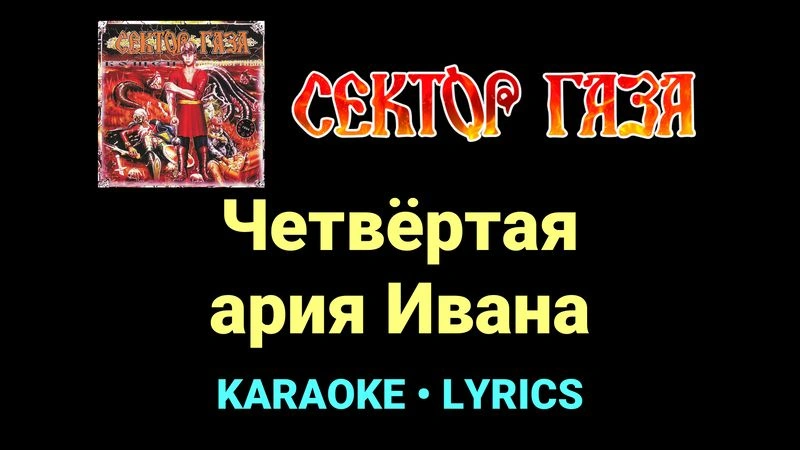 Четвёртая ария Ивана ★♫★ Сектор Газа