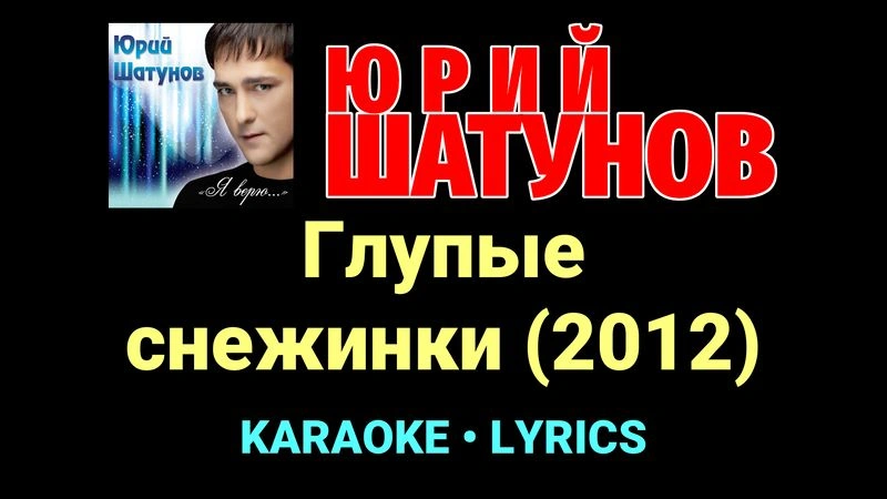 Глупые снежинки (2012) ★♫★ Юрий Шатунов