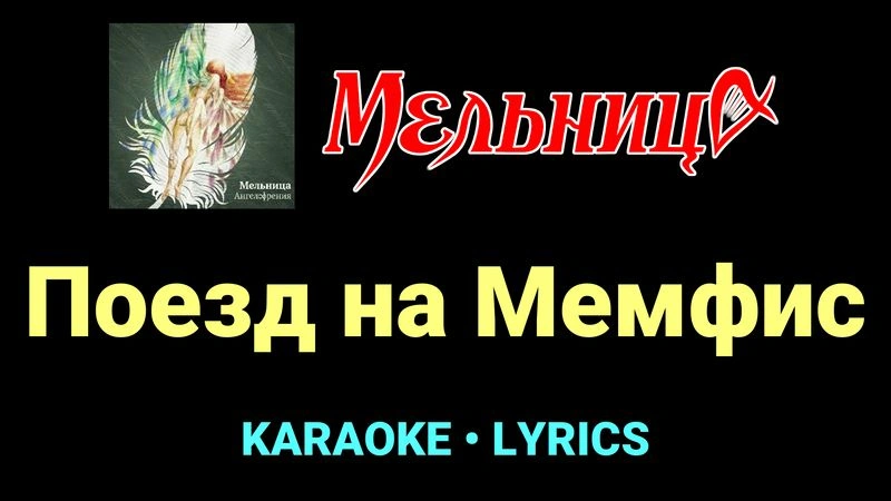 Поезд на Мемфис ★♫★ Мельница