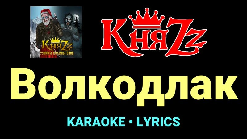 Волкодлак ★♫★ КняZz