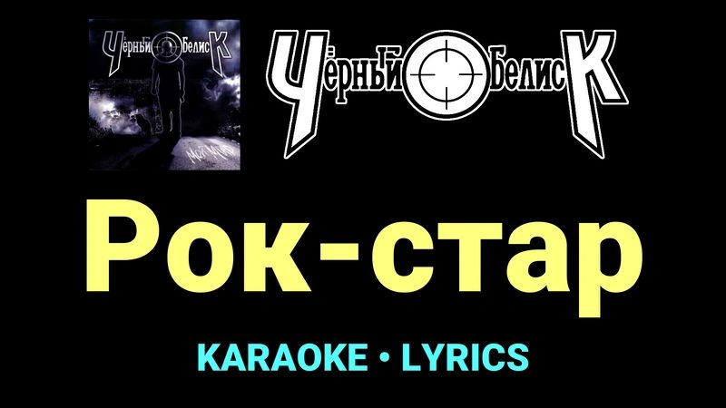 Рок-стар ★♫★ Чёрный Обелиск