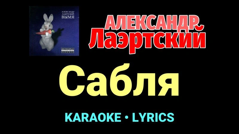 Сабля ★♫★ Александр Лаэртский