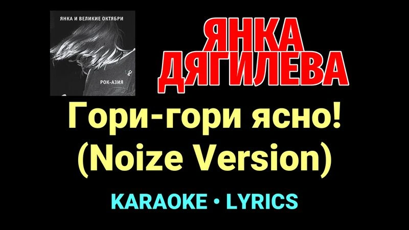 Гори-гори ясно! (Noize Version) ★♫★ Янка Дягилева