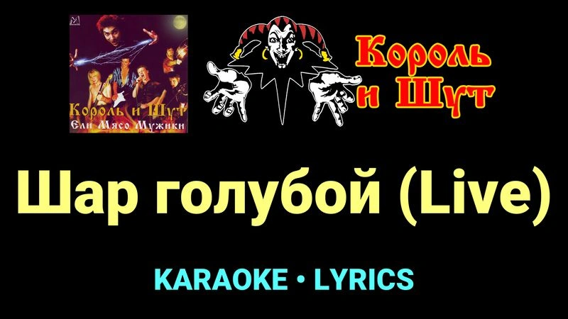 Шар голубой (Live) ★♫★ Король и Шут