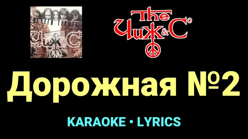 Дорожная №2 ★♫★ Чиж & Co
