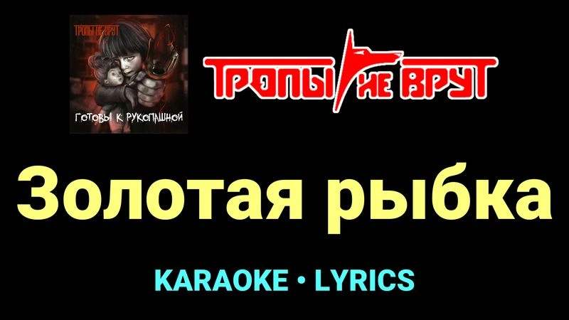 Золотая рыбка ★♫★ Тропы не врут
