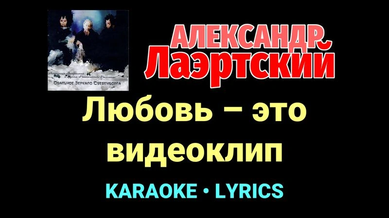 Любовь – это видеоклип ★♫★ Александр Лаэртский