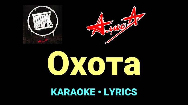 Охота ★♫★ АлисА
