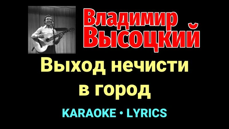 Выход нечисти в город ★♫★ Владимир Высоцкий