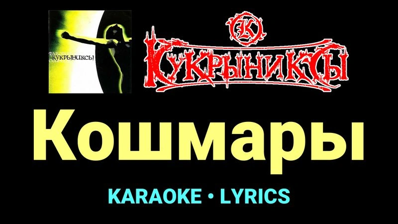 Кошмары ★♫★ Кукрыниксы