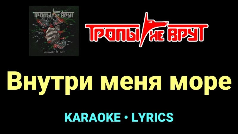 Внутри меня море ★♫★ Тропы не врут