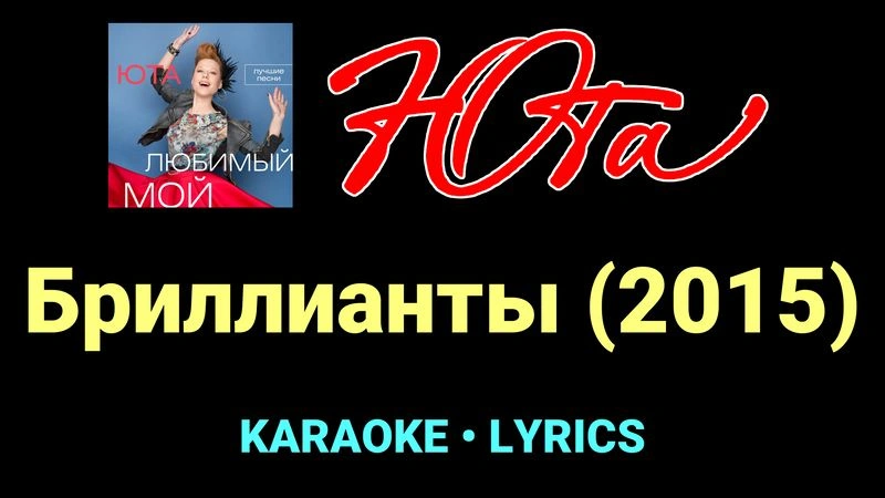 Бриллианты (2015) ★♫★ Юта