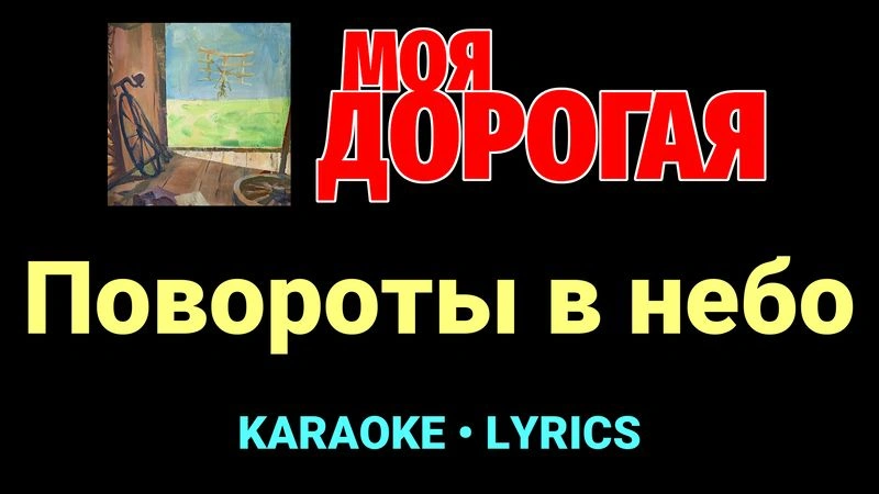 Повороты в небо ★♫★ Моя дорогая